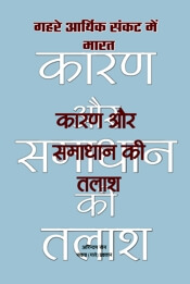 गहरे आर्थिक संकट में भारत : कारण और समाधान की तलाश