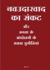 नवउदारवाद का संकट और जनता के आंदोलनों के समक्ष चुनौतियां