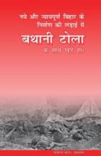 नये और न्यायपूर्ण बिहार के निर्माण की लड़ाई में बथानी टोला के साथ खड़े हों !