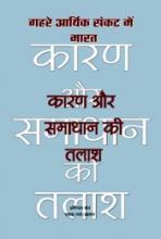 गहरे आर्थिक संकट में भारत : कारण और समाधान की तलाश