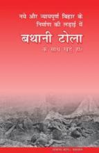 नये और न्यायपूर्ण बिहार के निर्माण की लड़ाई में बथानी टोला के साथ खड़े हों !